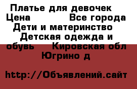 Платье для девочек  › Цена ­ 1 450 - Все города Дети и материнство » Детская одежда и обувь   . Кировская обл.,Югрино д.